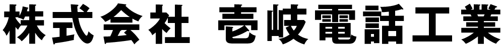 株式会社壱岐電話工業